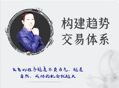 【鸿鹄】《鸿鹄投资课:构建趋势交易体系》网盘课程下载
