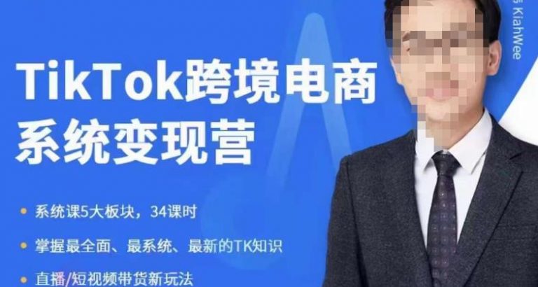 【嘉伟】《TiKToK跨境电商变现营》网盘课程下载-爱雅微课