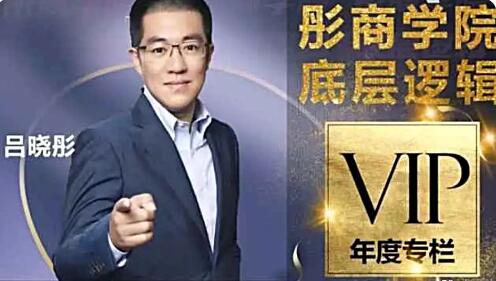 【彤商学院】《底层逻辑课-投资分析方法论》网盘课程下载-爱雅微课
