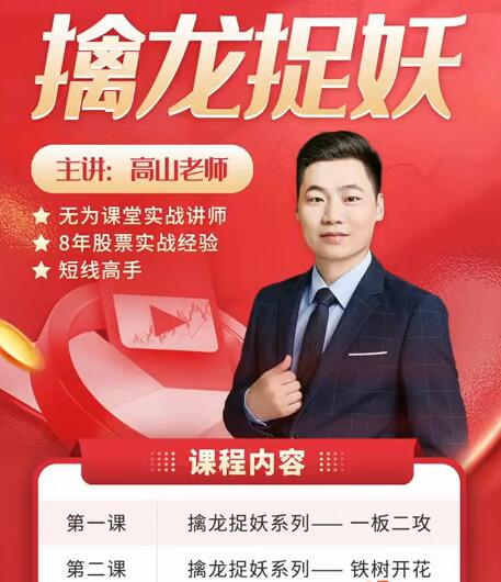 【无为】《无为金融学院 高山老师擒龙捉妖》网盘课程下载-爱雅微课