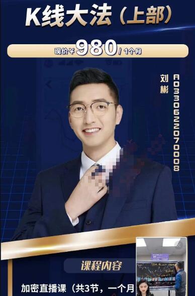 【刘彬】原价980元的《刘彬K线大法(上部)》网盘课程下载-爱雅微课