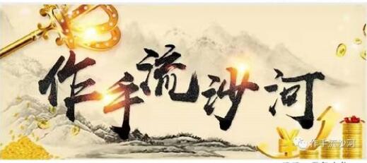 【作手流沙河】《作手流沙河圈子直播课程》网盘课程下载-爱雅微课