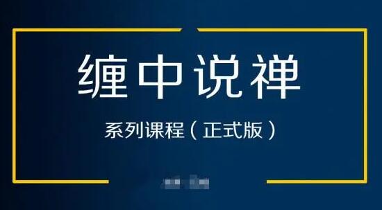 【缠中说禅】《缠中说禅系统缠论学习视频47课+48集答疑课 炒股视频 95视频》网盘课程下载-爱雅微课