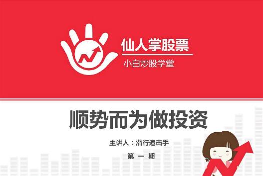 【潜行追击手】《顺势而为做投资 炒股课程 10集》网盘课程下载
