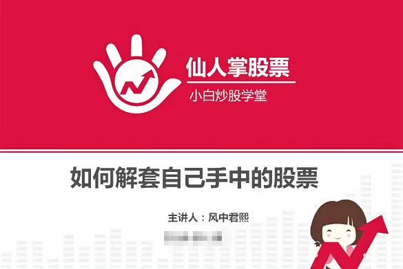 【风中君熙】《如何解套手中的股票 炒股课程 5集》网盘课程下载-爱雅微课