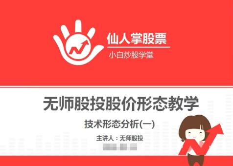 【无师股投】《小白炒股学堂 无师股投--股价形态教学 视频11讲》网盘课程下载-爱雅微课