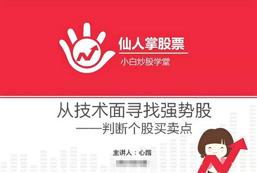 【心路】《小白炒股学堂 心路 如何寻找强势股 3视频》网盘课程下载