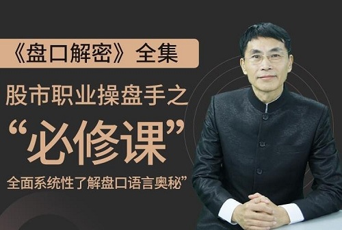 【老姜】《盘口解密 股市职业操盘手之必修课》网盘课程下载-爱雅微课