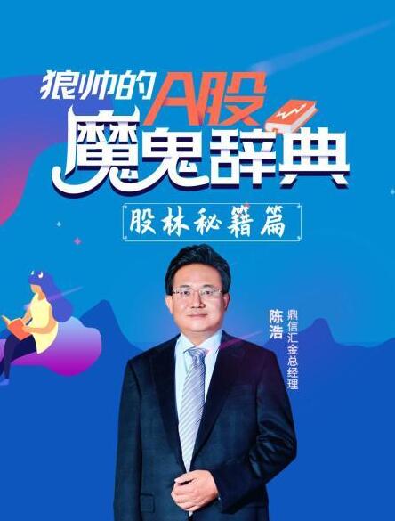 【陈浩】《狼帅的A股魔鬼词典-股林秘籍篇10视频》网盘课程下载-爱雅微课