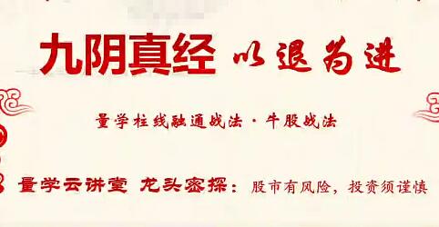 【量学云讲堂】《神州之剑龙头密探-仲展 第23期视频课程必修课+解密+盘后》网盘课程下载-爱雅微课