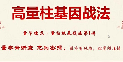 【量学云讲堂】《神州之剑白马密探第十三期 量学擒龙量柱根基战法》网盘课程下载-爱雅微课