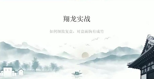 【翔龙】《翔龙实战课程 低吸 竞价 跌停板 题材 龙头 心态管理等》网盘课程下载-爱雅微课