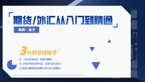 【梁子】《期货/外汇从入门到精通》网盘课程下载-爱雅微课