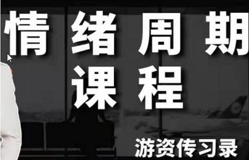 【游资传习录】 《游资情绪周期课程》网盘课程下载-爱雅微课
