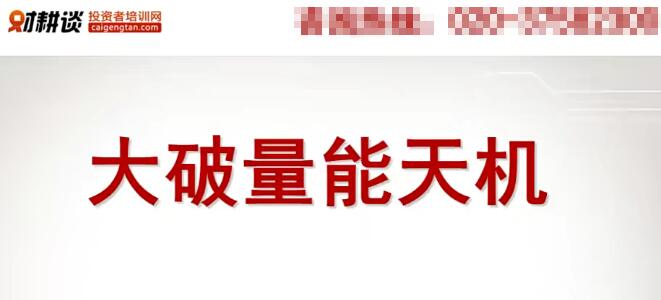 【财耕谈】《财耕谈 大破量能天机 16集视频》网盘课程下载-爱雅微课