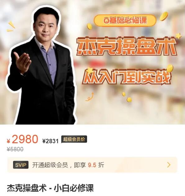 【杰克】原价2980元的《杰克交易学院 杰克教你学交易-基础操盘术》网盘课程下载-爱雅微课