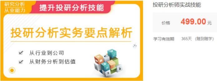【华尔街学堂】原价499元的《投研分析师实战技能投研分析实务要点解析》网盘课程下载-爱雅微课