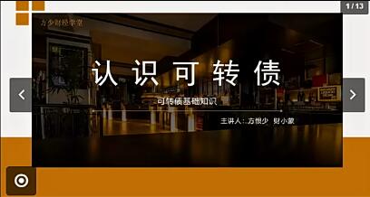 【方少】《方少财经学堂 可转债进阶训练营》网盘课程下载-爱雅微课