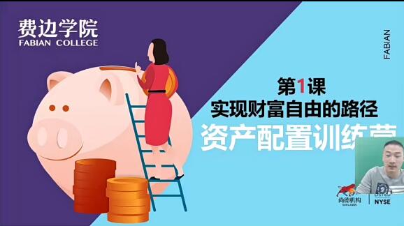 【尚德】《尚德资产配置课》网盘课程下载-爱雅微课