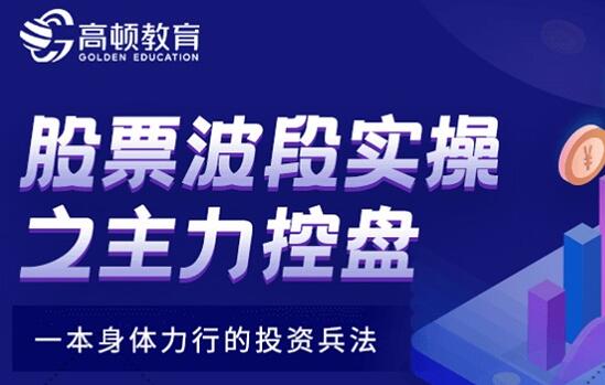 【孙亮】《股票波段实操之主力控盘N字战法》网盘课程下载-爱雅微课