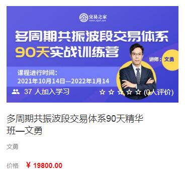 【文勇】原价19800元的《文勇期货 多周期共振波段交易体系 波段交易高手》网盘课程下载-爱雅微课