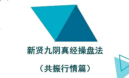【新贤】《新贤九阴真经操盘法 18集》网盘课程下载-爱雅微课