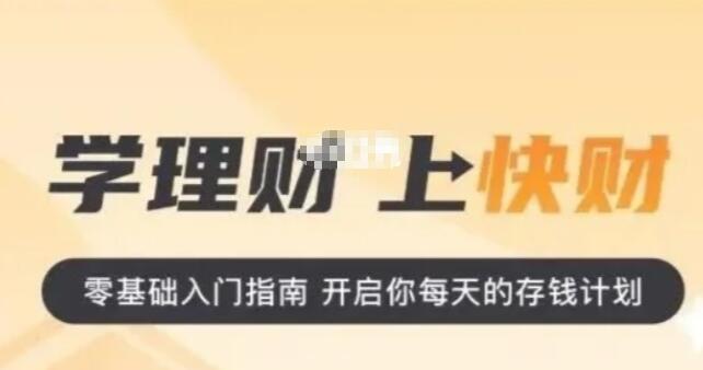 【快财商学院】《股票进阶课程 十三集》网盘课程下载