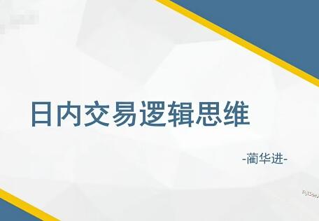 【蔺华进】《蔺华进期货完整交易体系视频课程 11集》网盘课程下载