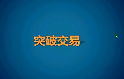 【竹祥汇说】《竹祥强势突破交易专题视频教程 11集》网盘课程下载