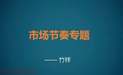 【竹祥汇说】《竹祥市场节奏专题 27集》网盘课程下载-爱雅微课