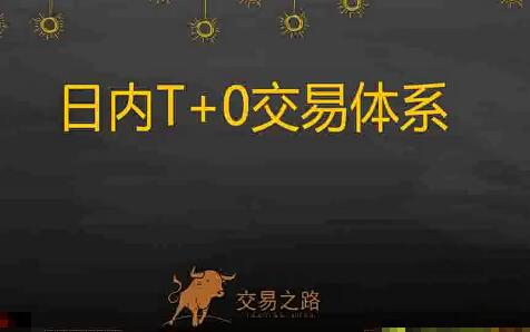 【交易之路】《股票日内T+0交易系统》网盘课程下载-爱雅微课