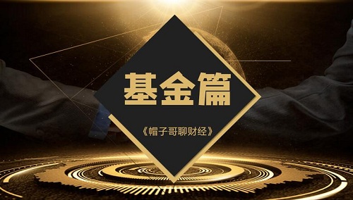 【帽子哥聊财经】《基金篇全套课程视频 5集》网盘课程下载-爱雅微课