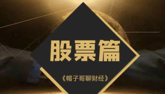 【帽子哥聊财经】《股票篇全套课程视频 7集》网盘课程下载-爱雅微课