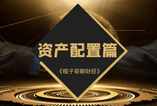 【帽子哥聊财经】《资产配置篇全套课程视频 3集》网盘课程下载-爱雅微课