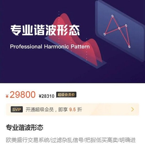 【杰克】原价29800元的《杰克交易学院机构谐波视频课+谐波线下书》网盘课程下载-爱雅微课