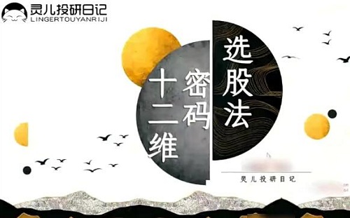 【灵儿投研】《灵儿独创:十二维密码选股法2视频+指标》网盘课程下载-爱雅微课