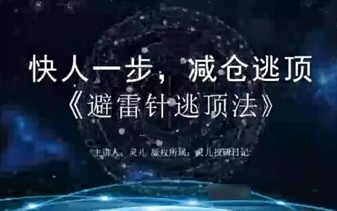 【灵儿投研】《避雷逃顶法 视频3集+指标》网盘课程下载-爱雅微课