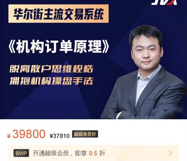 【杰克】《机构订单原理视频10集+机构订单原理线下书》网盘课程下载-爱雅微课