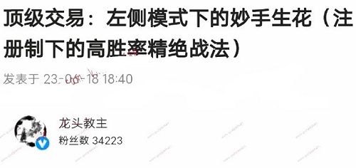 【龙头教主】龙头教主202306180顶级交易:左侧模式下的妙手生花 注册制下的高胜率-爱雅微课