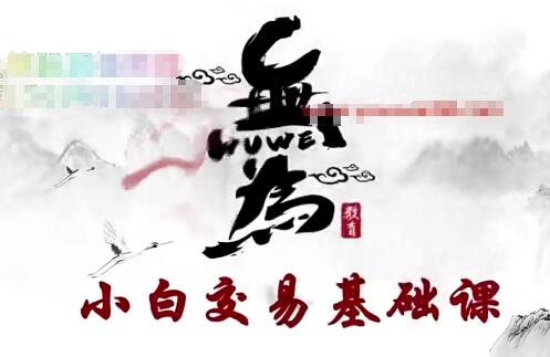 【无为】《傅刚:交易指标 小白交易实战班 8集》网盘课程下载-爱雅微课
