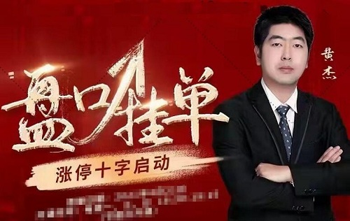 【黄杰】《黄杰盘口挂单黄杰涨停十字启动》网盘课程下载