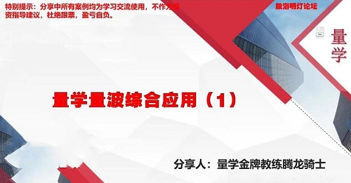【量学云讲堂】《量学云讲堂腾龙骑士张宇量学 第七期》网盘课程下载-爱雅微课