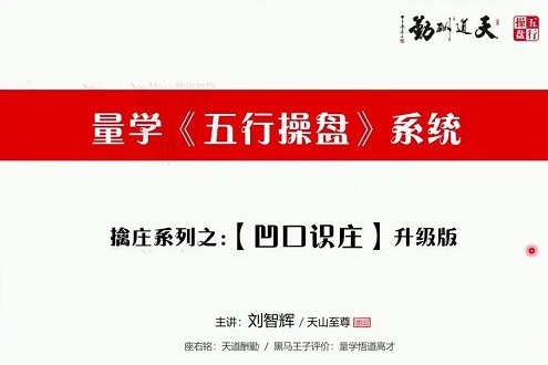【量学云讲堂】《刘智辉 量学识庄·伏击涨停 43期》网盘课程下载-爱雅微课