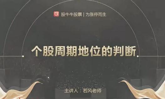 【若风】《若风人气龙头实战特训营》网盘课程下载-爱雅微课
