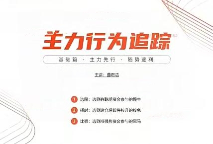 【曲君洁】《曲君洁主力行为追踪 11集》网盘课程下载-爱雅微课