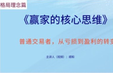 【顺和】《顺和博士-赢家的核心思维(理念篇)》网盘课程下载-爱雅微课