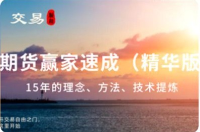 【顺和】《顺和博士-赢家成长之路,15年的交易历程(精华版)》网盘课程下载-爱雅微课