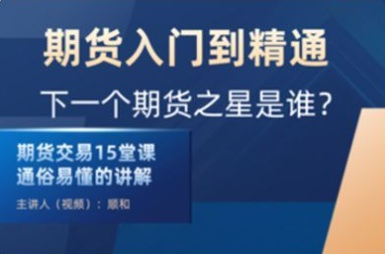 【顺和】《顺和博士-期货入门到精通实战(初级篇)》网盘课程下载-爱雅微课
