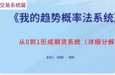 【顺和】《顺和博士的交易系统详解(方法篇)》网盘课程下载-爱雅微课