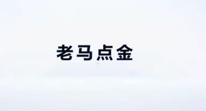 【老马点金】《商品期货实战绝技100招 共7视频》网盘课程下载-爱雅微课